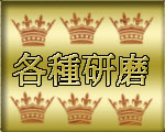 各種研磨