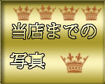 ロレックス修理専門のクラウン工房までの地図