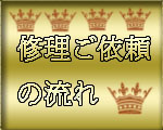 ロレックス修理ご依頼の流れ