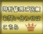 時計修理ご依頼お問い合わせはこちら